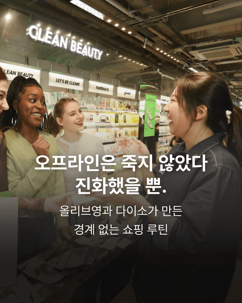 오프라인은 죽지 않았다. 진화했을 뿐.