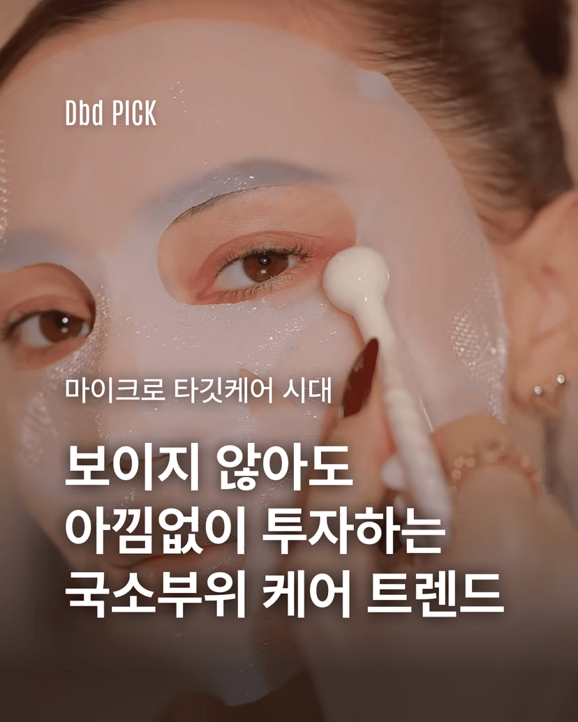 보이지 않아도 아낌없이 투자하는 국소부위 케어 트렌드