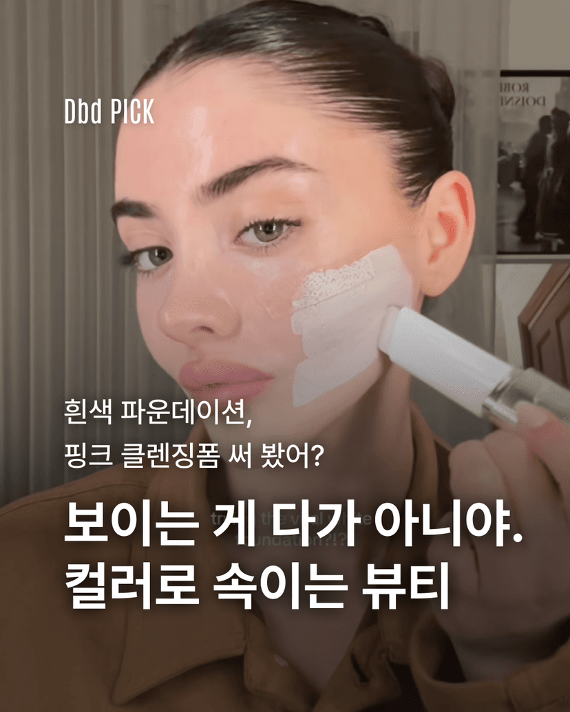 보이는 게 다가 아니야. 컬러로 속이는 뷰티