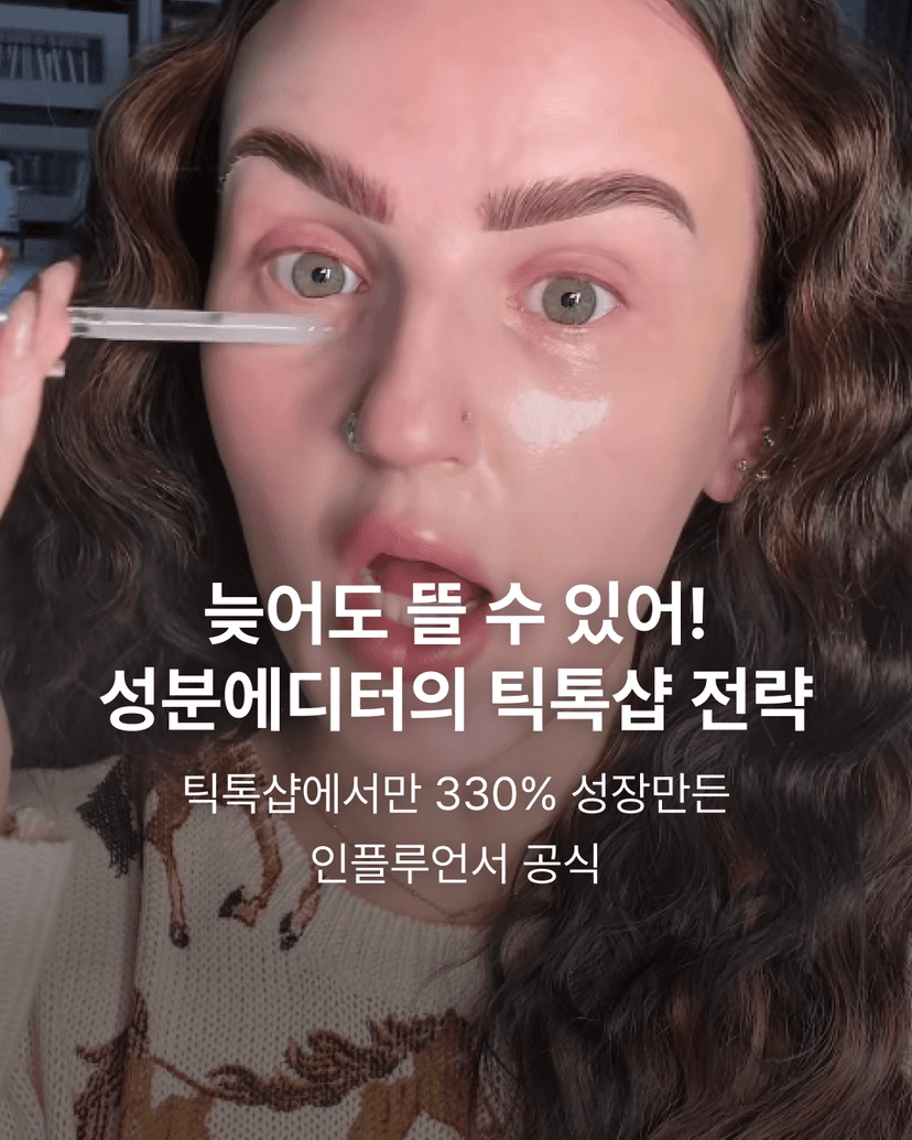 늦어도 뜰 수 있어! 성분에디터의 틱톡샵 전략