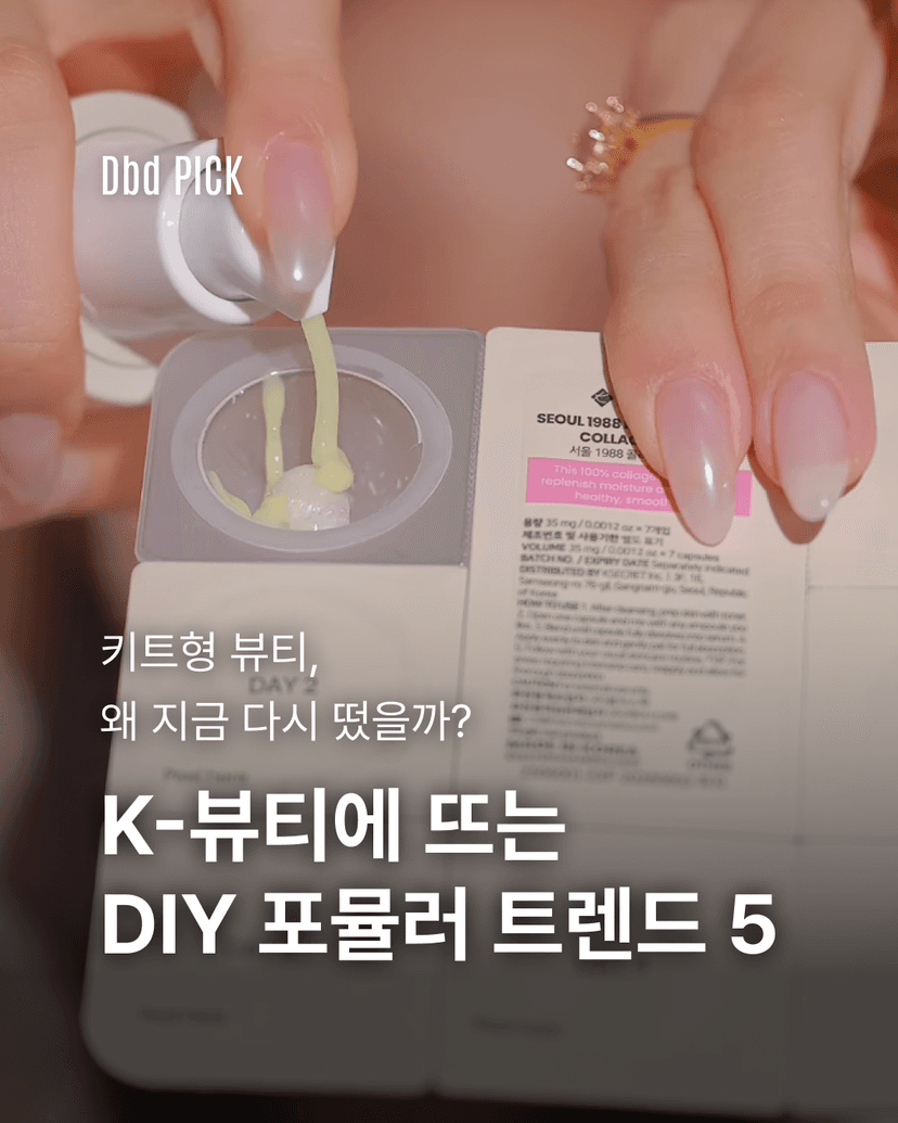 K-뷰티에 뜨는 DIY 포뮬러 트렌드 5