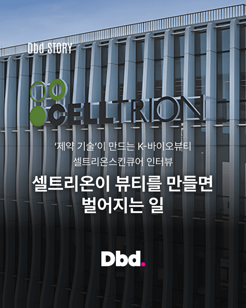 셀트리온이 뷰티를 만들면 벌어지는 일