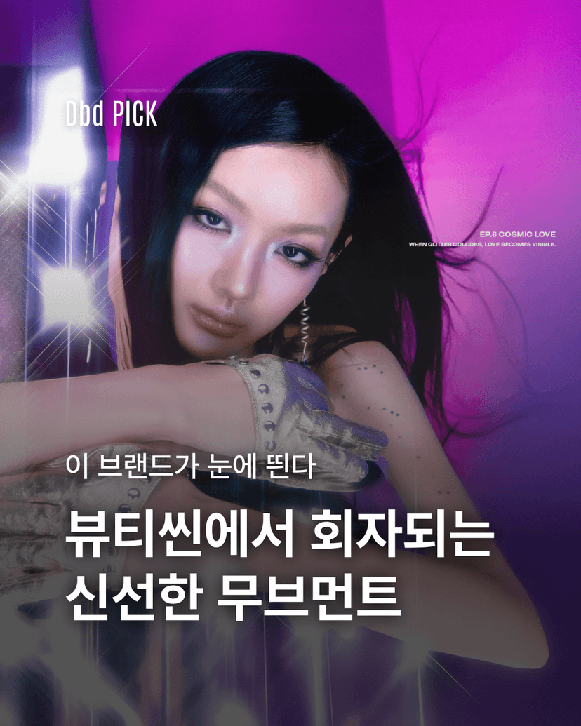 뷰티씬에서 회자되는 신선한 무브먼트