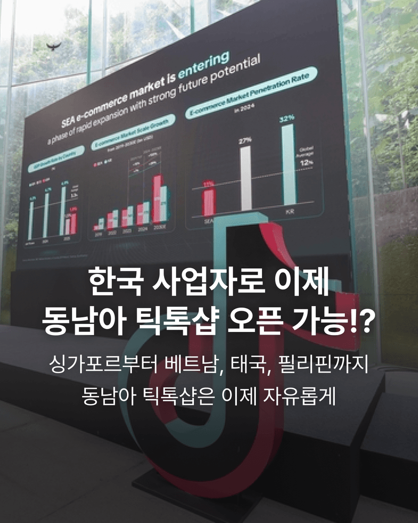 한국 사업자로 이제 동남아 틱톡샵 오픈 가능!?